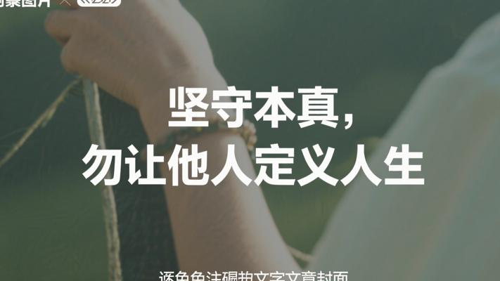 坚守本真：莫让他人定义你的独特人生