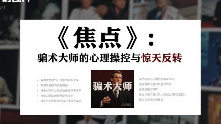 《焦点》：顶级骗术大师的心理操控与惊天反转