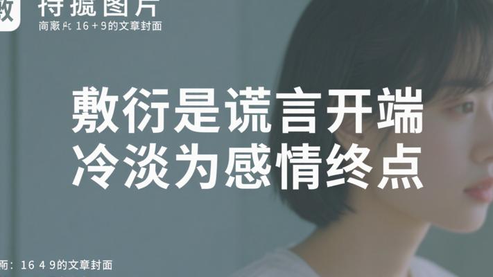 敷衍是谎言开端 冷淡为感情终点