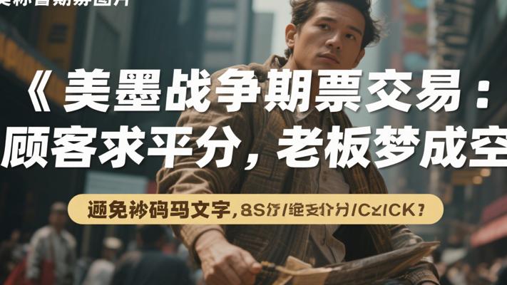 美墨战争期票当辅交易：顾客求五五开老板发财梦碎