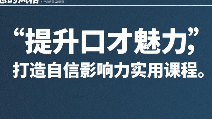 提升口才魅力打造自信影响力的实用课程