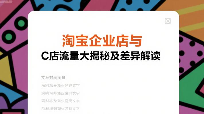 淘宝企业店与C店流量大揭秘及差异解读