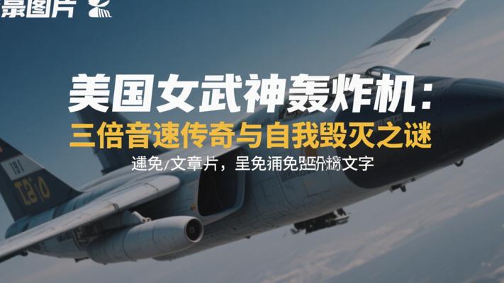 美国女武神轰炸机：三倍音速传奇与自我毁灭之谜