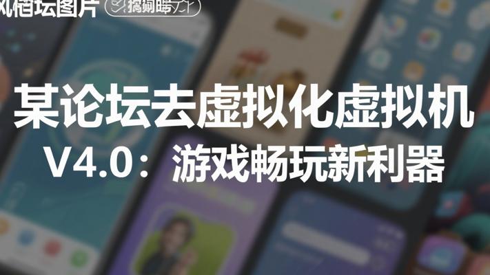 某论坛去虚拟化虚拟机V4.0：游戏畅玩新利器