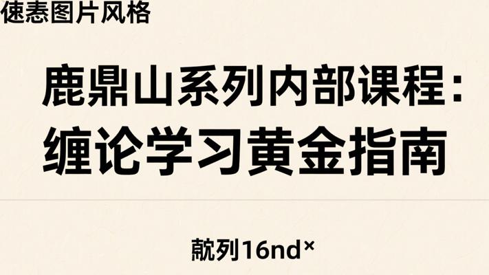 鹿鼎山系列内部课程：缠论学习黄金指南