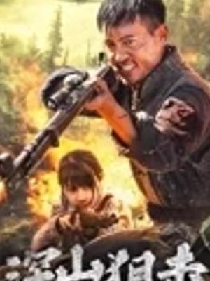 《深山狙击》：密林深处的铁血狙击之战