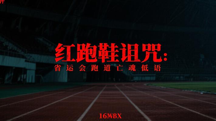 红跑鞋的诅咒：省运会跑道上的亡魂低语