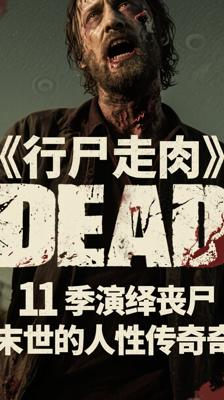 《行尸走肉》：11季演绎丧尸末世的人性传奇