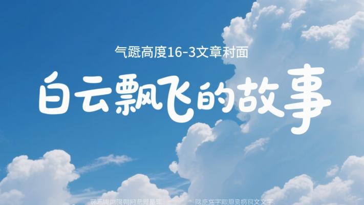 飘飞的白云故事