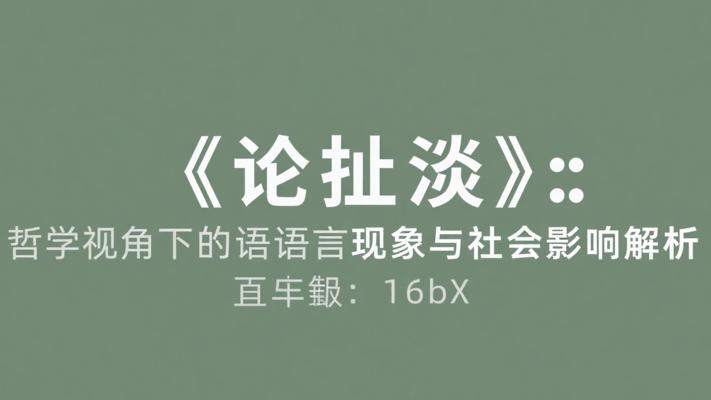 《论扯淡》：哲学视角下的语言现象与社会影响解析