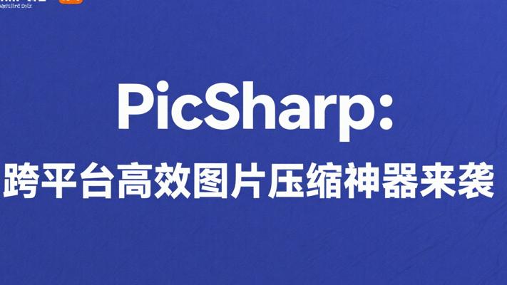 PicSharp：跨平台高效图片压缩神器来袭