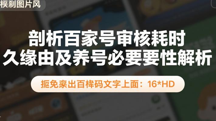 剖析百家号审核耗时久缘由及养号必要性解析