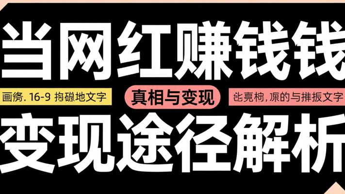当网红赚钱真相与变现途径故事解析