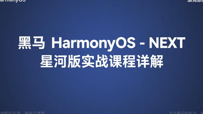黑马HarmonyOS-NEXT星河版实战课程详解