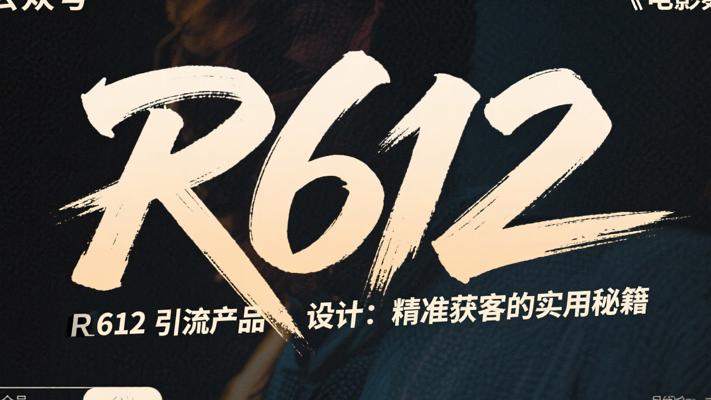 R612引流产品设计：精准获客的实用秘籍