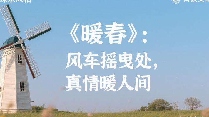 《暖春》：风车摇曳处，真情暖人间