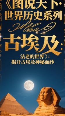 《图说天下·世界历史系列·古埃及：法老的世界》：揭开古埃及神秘面纱