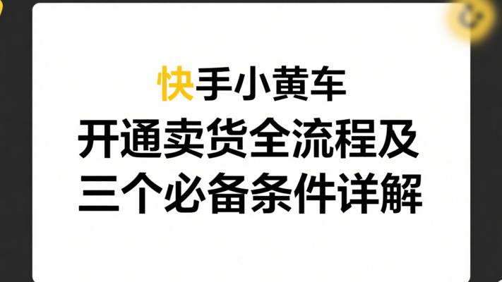 快手小黄车开通卖货全流程及三个必备条件详解