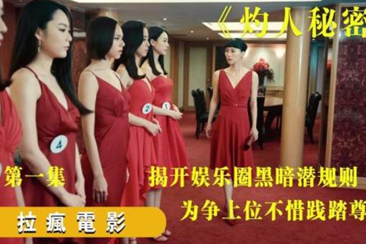 《灼人秘密》：娱乐圈光鲜背后的血色生存寓言