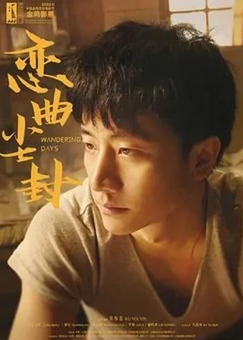 《恋曲尘封》：旧时光里交织的青涩爱恋