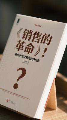 《销售的革命》：重塑销售逻辑的经典佳作