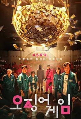 《鱿鱼游戏 第一季》：极致生存挑战下的人性剖析