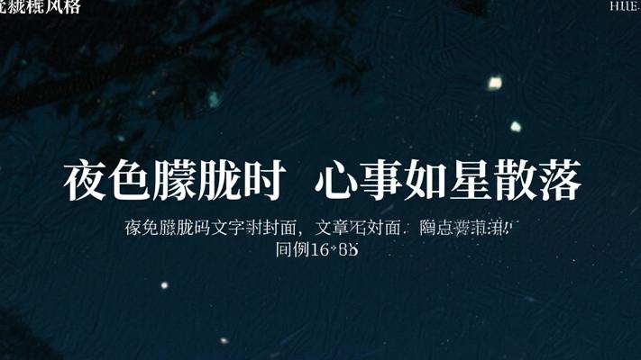 夜色朦胧时心事如星散落