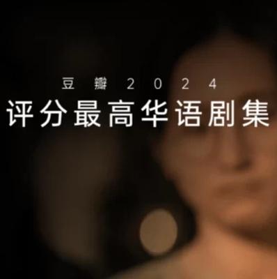 《繁花》：2024豆瓣评分最高华语剧的时代挽歌