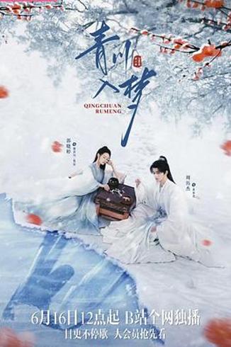 《青川入梦》：一柄刺破黑暗的剑与一颗悲悯众生的心