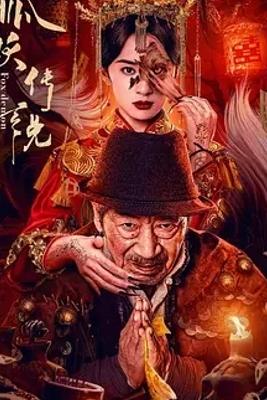 《狐妖传说》：民国诡影下的民俗惊悚奇谈