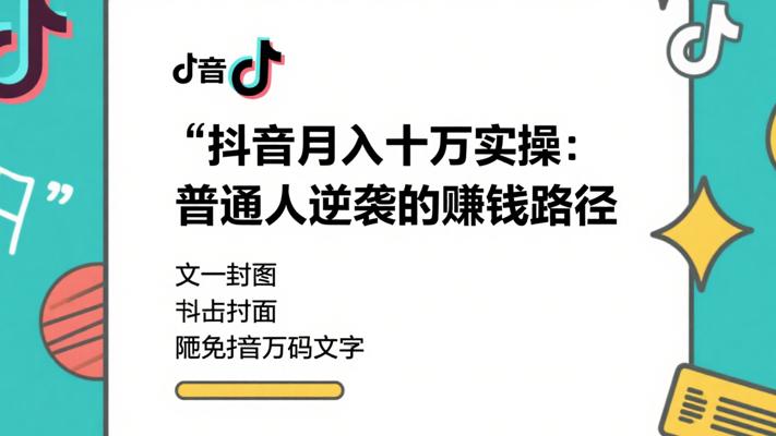 抖音月入十万实操：普通人逆袭的赚钱路径