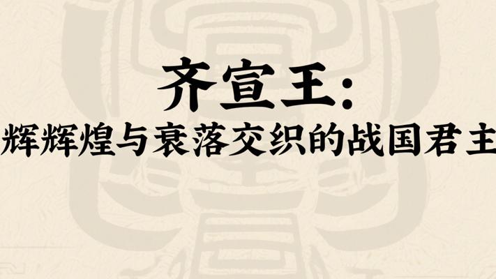 齐宣王：辉煌与衰落交织的战国君主