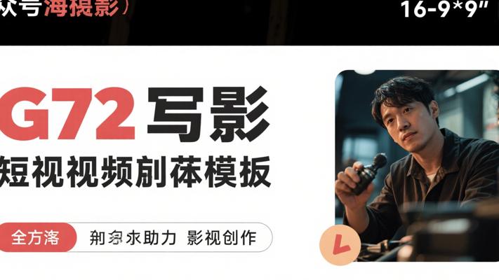 G72短视频脚本模板：全方位助力影视创作