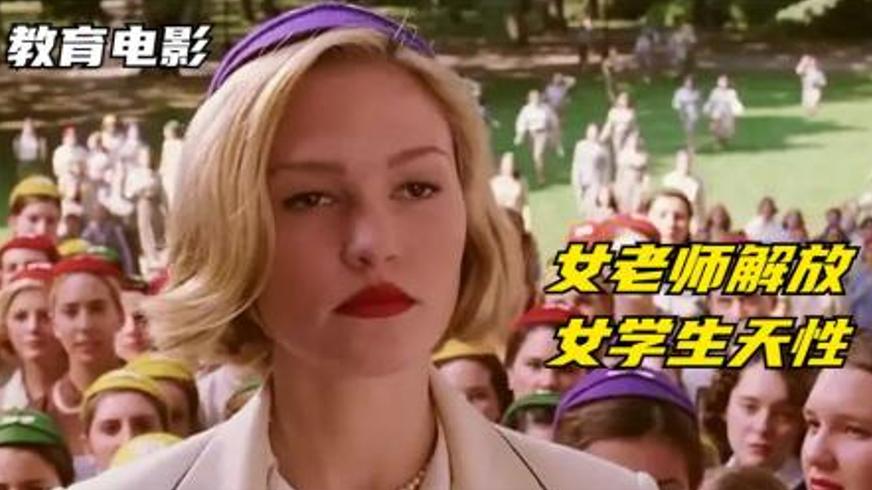 《蒙娜丽莎的微笑》：打破枷锁的女性觉醒之旅