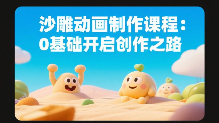 沙雕动画制作课程：0基础开启创作之路
