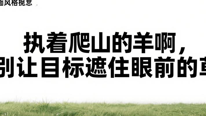 执着爬山的羊啊 别让目标遮住眼前的草