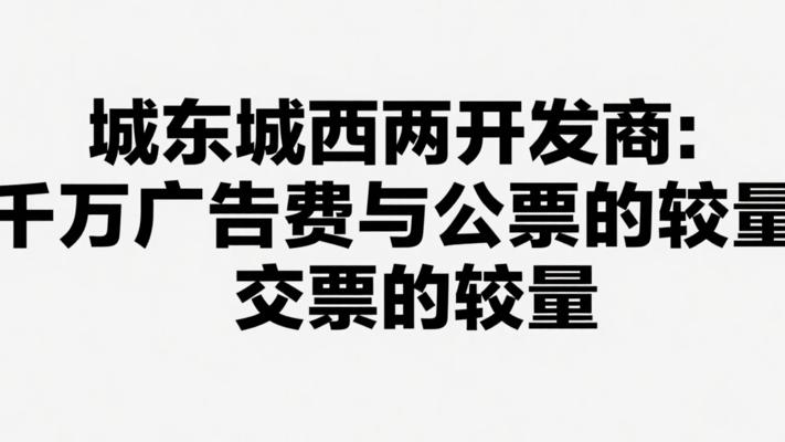 城东城西两开发商：千万广告费与公交票的较量