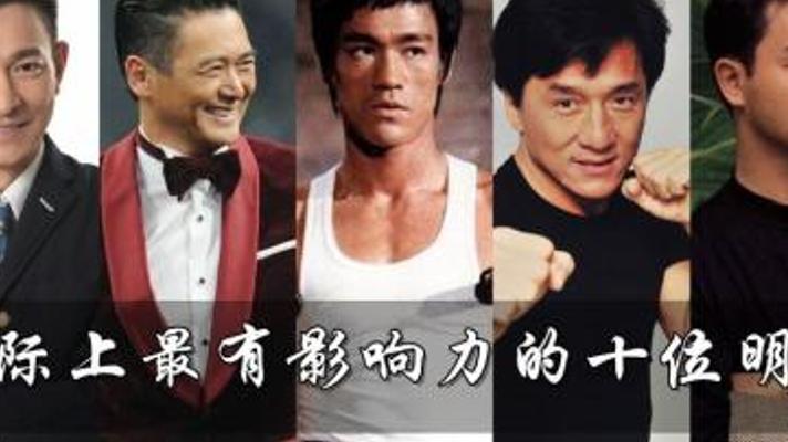 国际上极具地位的十位中国巨星：第三度拒好莱坞邀请的传奇