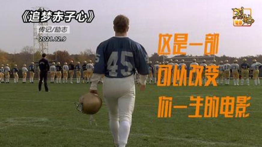 《追梦赤子心》：以信念为翼，冲破命运藩篱的逐梦传奇