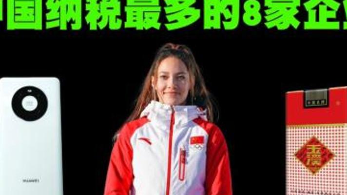 中国纳税最多的8家企业排行榜：烟草纳税超万亿居首