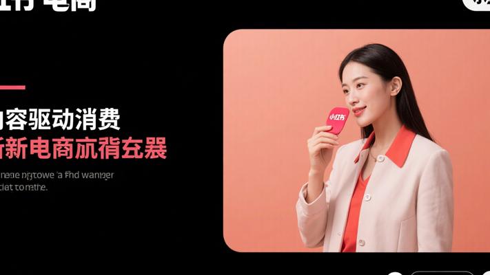 小红书电商：内容驱动消费的新电商典范