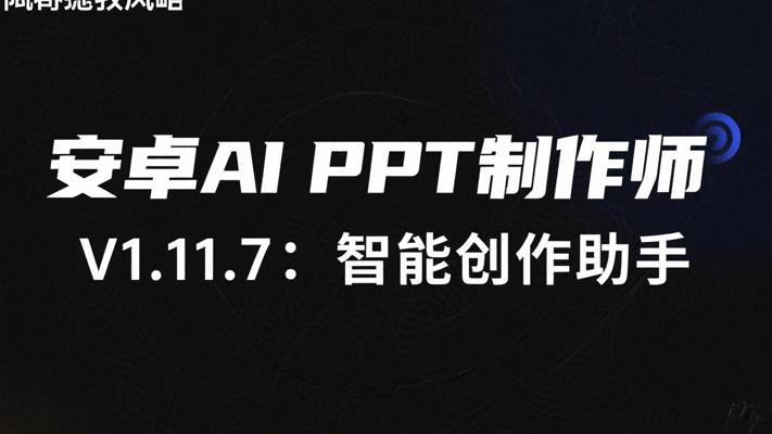 安卓AiPPT制作师V1.11.7：AI赋能的PPT智能创作助手