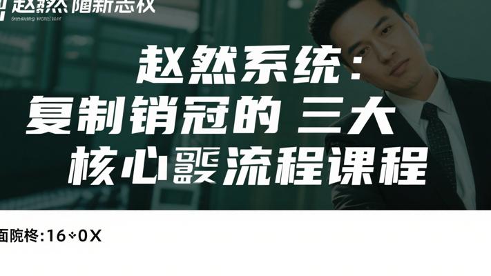赵然系统：复制销冠的三大核心流程课程