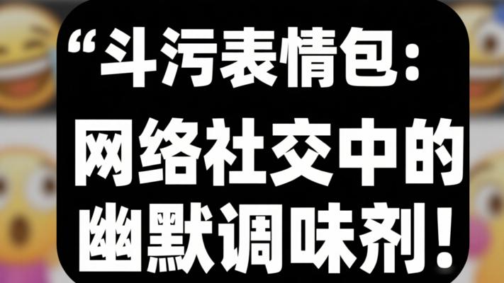 斗污表情包：网络社交中的幽默调味剂