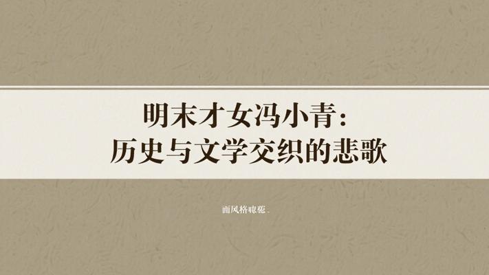 明末才女冯小青：历史与文学交织的悲歌