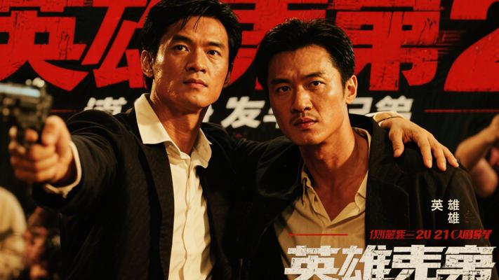 《英雄本色2》：重温经典兄弟情谊的热血动作传奇