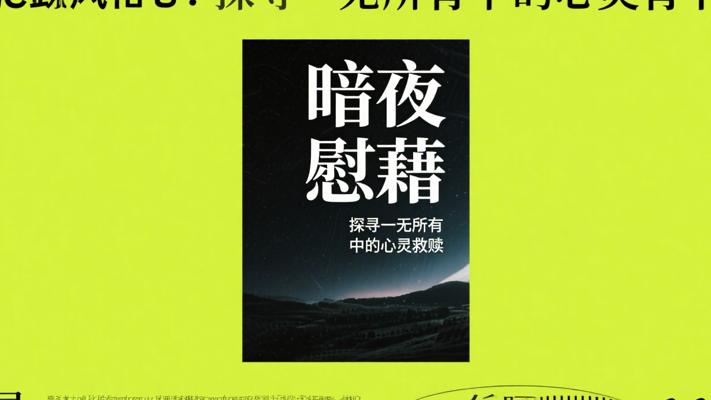 暗夜慰藉：探寻一无所有中的心灵救赎