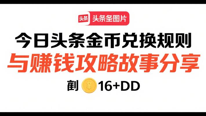 今日头条金币兑换规则与赚钱攻略故事分享