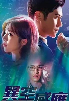 《异空感应》奇幻悬疑港剧打造烧脑观剧体验