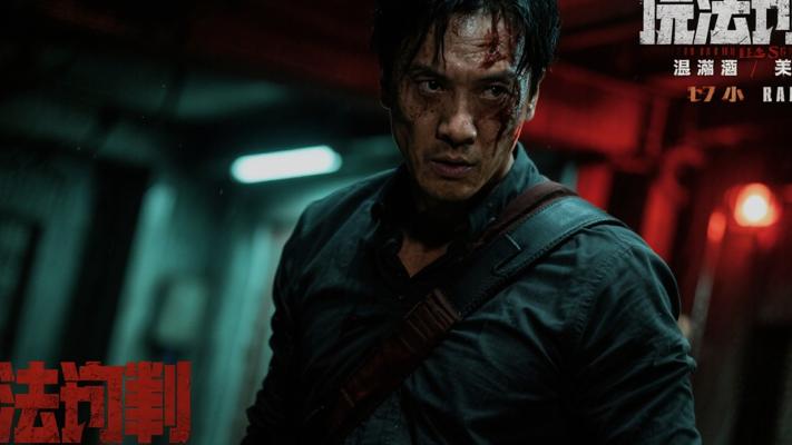 《非法制裁》：温子仁执导的复仇狂澜与人性拷问